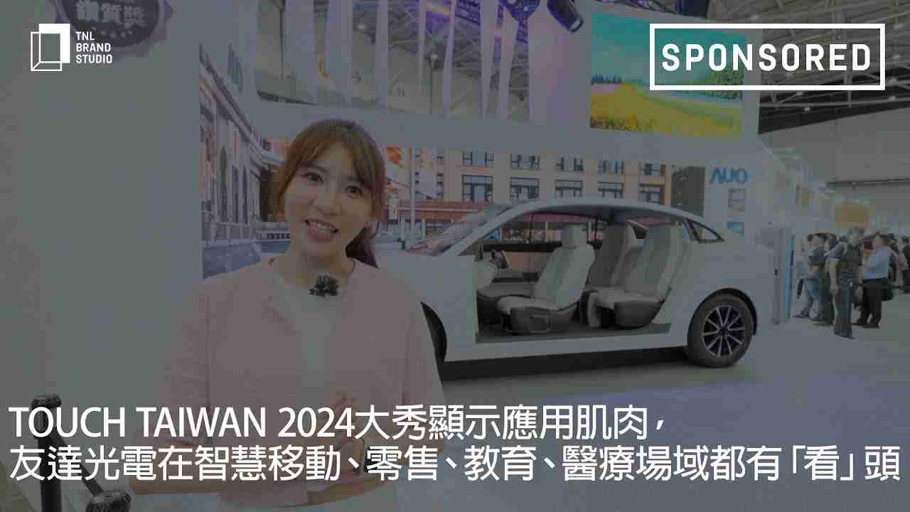 Touch Taiwan 2024大秀显示应用肌肉，，红龙扑克光电在智慧移动、、零售、、、教育、、医疗场域都有「看」头
